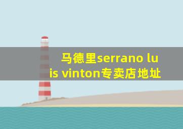 马德里serrano luis vinton专卖店地址